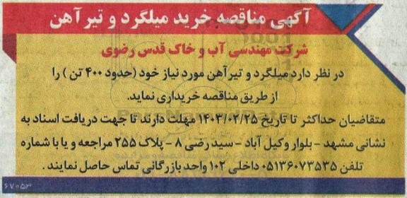 مناقصه خرید میلگرد و تیرآهن