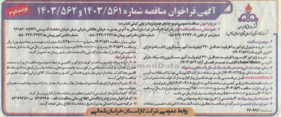 فراخوان مناقصه خرید دیزل ژنراتور با ظرفیت حداقل 320 کیلو ولت آمپر سنکرون با شبکه و دارای کانوپی فابریک و ... - نوبت دوم