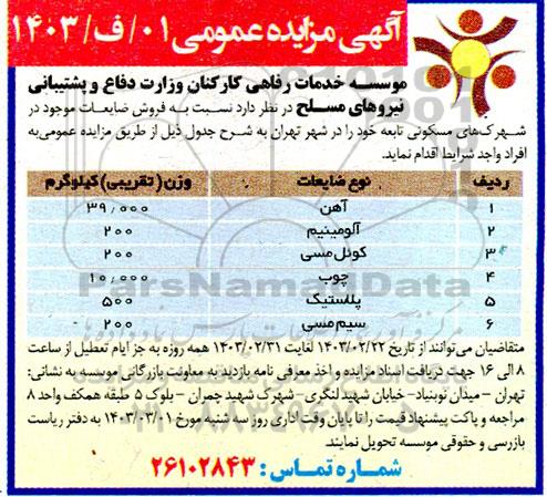 مزایده فروش ضایعات موجود در شهرک های مسکونی شامل آهن و ...