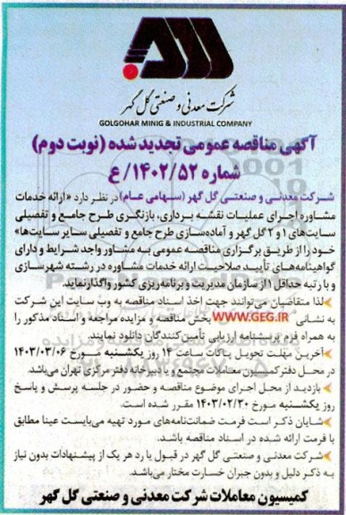 تجدید مناقصه ارائه خدمات مشاوره، اجرای عملیات نقشه برداریف بازنگری طرح جامع و تفصیلی نوبت دوم