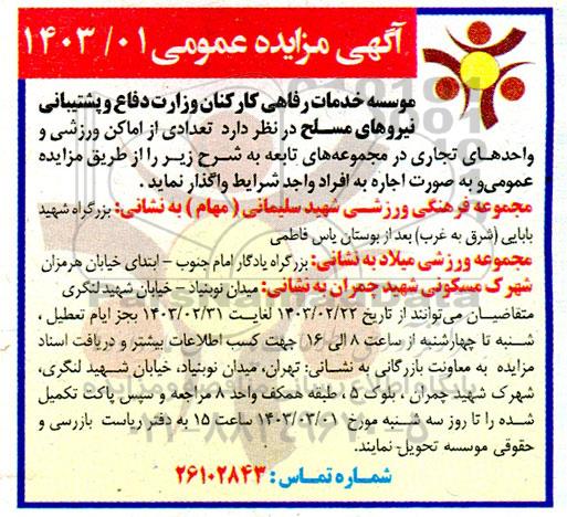 مزایده اجاره تعدادی از اماکن ورزشی و واحدهای تجاری
