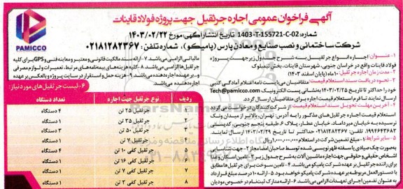 آگهی فراخوان عمومی شناسایی تامین کنندگان ماشین آلات (جرثقیل)