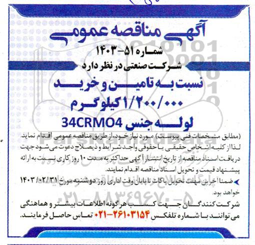 مناقصه تامین و خرید 1.200.000 کیلوگرم لوله جنس