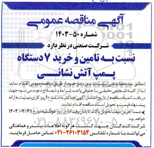 مناقصه تامین و خرید7 دستگاه پمپ آتش نشانی