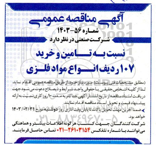 مناقصه  تامین و خرید 107 ردیف انواع مواد فلزی