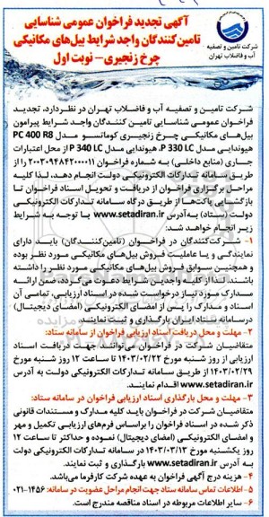 فراخوان عمومی شناسایی تامین کنندگان واجد شرایط بیل های مکانیکی چرخ زنجیری- تجدید 