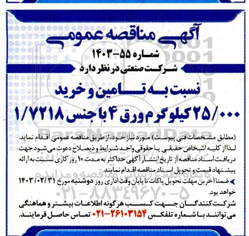 آگهی مناقصه عمومی تامین و خرید 25.000 کیلوگرم ورق