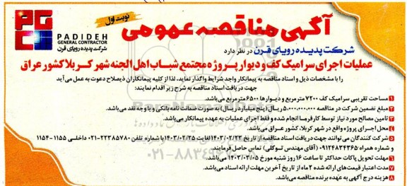 مناقصه عملیات اجرای سرامیک کف و دیوار پروژه مجتمع شباب اهل الجنه شهر کربلا 