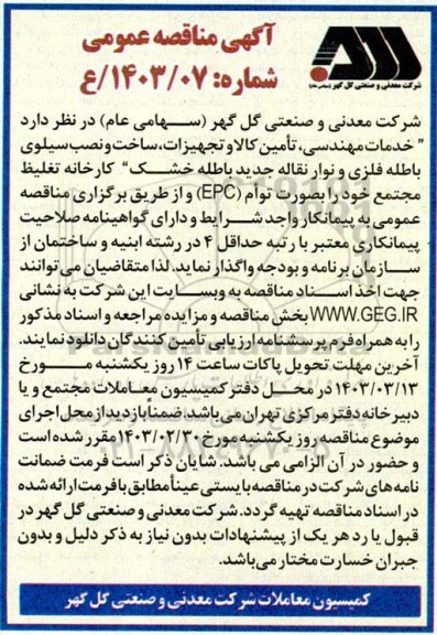 مناقصه خدمات مهندسی ، تامین کالا و تجهیزات ، ساخت و نصب سیلوی باطله فلزی و نوار نقاله جدید باطله خشک