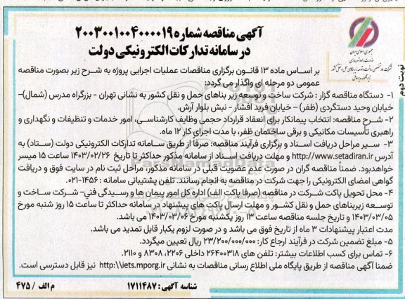 مناقصه انتخاب پیمانکار برای انعقاد قرارداد حجمی وظایف کارشناسی امور خدمات و تنظیفات  - نوبت دوم 