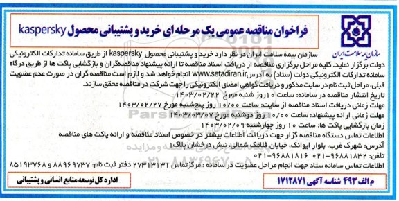 مناقصه عمومی خرید و پشتیبانی محصول kaspersky 