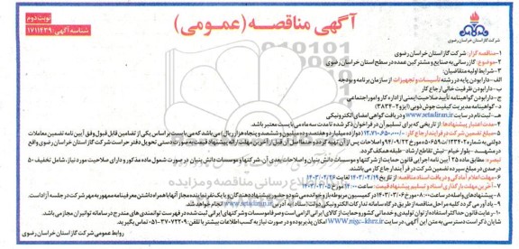 مناقصه  گازرسانی به صنایع و مشترکین عمده در سطح استان  نوبت دوم 