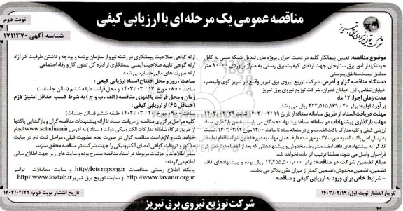 مناقصه پروژه های تبدیل شبکه مسی به کابل خودنگهدار امور برق  ​​​​​​​نوبت دوم 