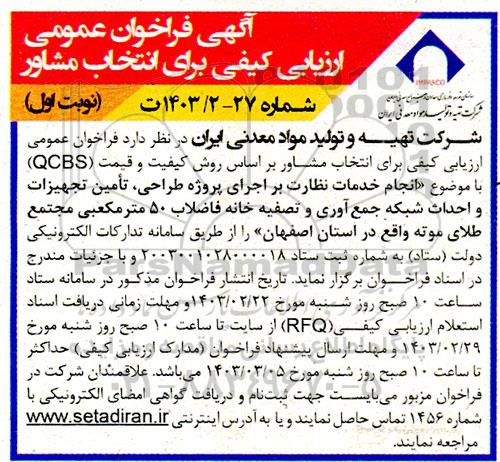 فراخوان عمومی ارزیابی کیفی انتخاب مشاور جهت انجام خدمات نظارت بر اجرای پروژه طراحی، تامین تجهیزات و ...