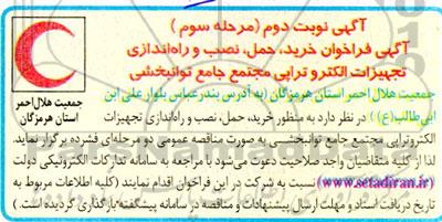  فراخوان خرید، حمل، نصب و راه اندازی تجهیزات الکتروتراپی مجتمع جامع توانبخشی نوبت دوم مرحله سوم