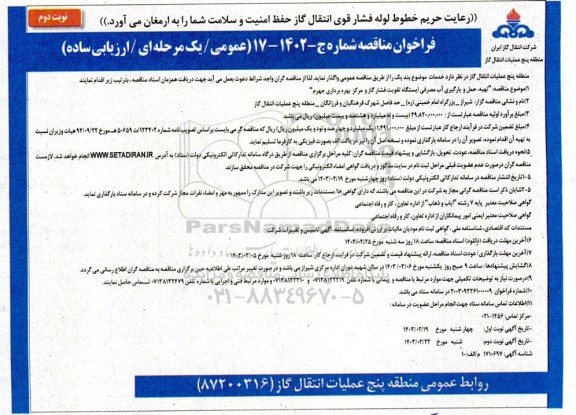 مناقصه تهیه، حمل و بارگیری آب مصرفی ایستگاه تقویت فشار گاز و مرکز بهره برداری  ​​​​​​​نوبت دوم 