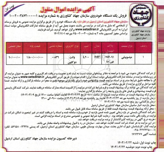 مزایده فروش تعداد یک دستگاه خودرو