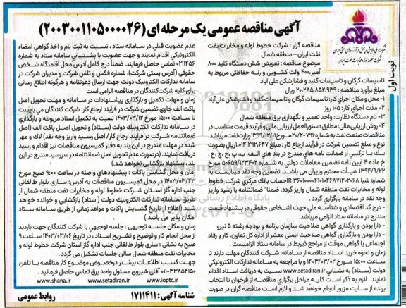 مناقصه تعویض شش دستگاه کلید 800 آمپر، 400 ولت کشویی و رله حفاظتی...