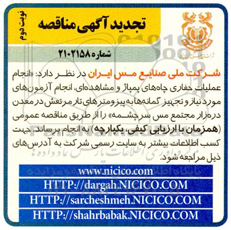 تجدید مناقصه انجام عملیات حفاری چاه های پمپاژ و مشاهده ای ، انجام آزمون های... نوبت دوم