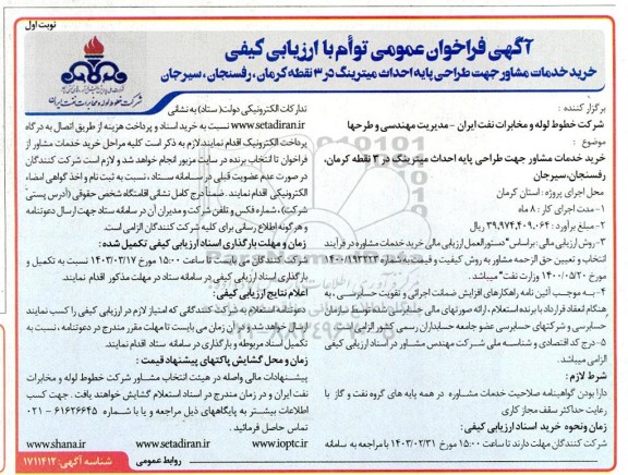فراخوان عمومی توام با ارزیابی کیفی خرید خدمات مشاور جهت طراحی پایه احداث میترینگ  ...