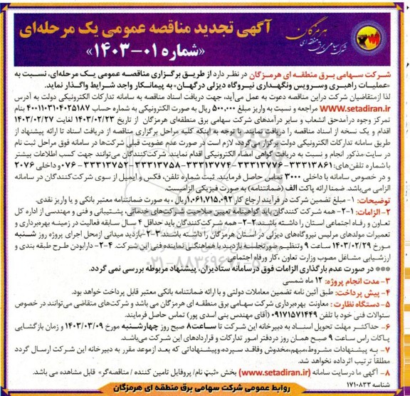تجدید مناقصه عملیات راهبری و سرویس و نگهداری نیروگاه دیزلی