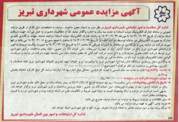 مزایده واگذاری محل پرستاری درمانگاه