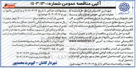 مناقصه عملیات اجرایی تعویض جداول رفوژ وسط بلوار خلیج فارس
