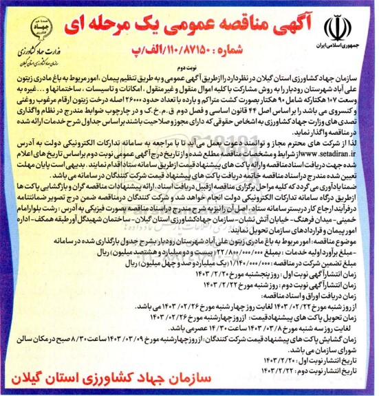 مناقصه امور مربوط به باغ مادری زیتون علی آباد- نوبت دوم