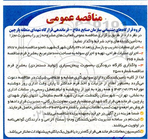 مناقصه واگذاری اجرای عملیات تخریب و بازسازی تعداد 240 بالکن و...