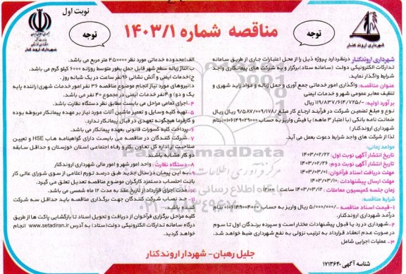 مناقصه واگذاری امور خدماتی جمع آوری و حمل زباله و مواد زاید شهری و تنظيف معابر عمومی
