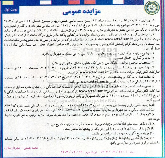 مزایده    واگذاری امتیاز بهره برداری از جایگاه سی ان جی