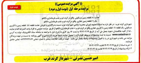 مزایده واگذاری و فروش هشت قطعه (8) قطعه زمین با کاربری مسکونی ، و ....- نوبت دوم