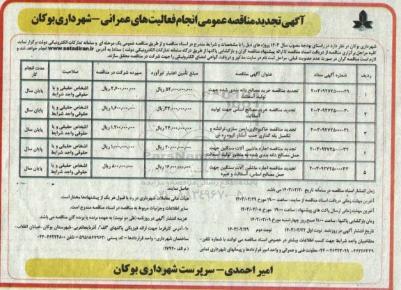 تجدید مناقصه خرید مصالح دانه بندی شده جهت تولید آسفالت...