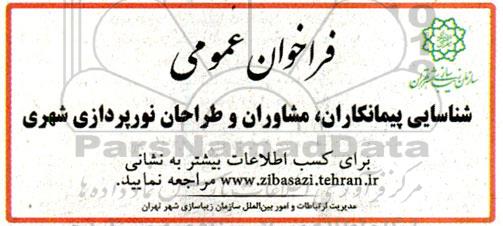 فراخوان عمومی شناسایی پیمانکاران، مشاوران و طراحان نورپردازی شهری