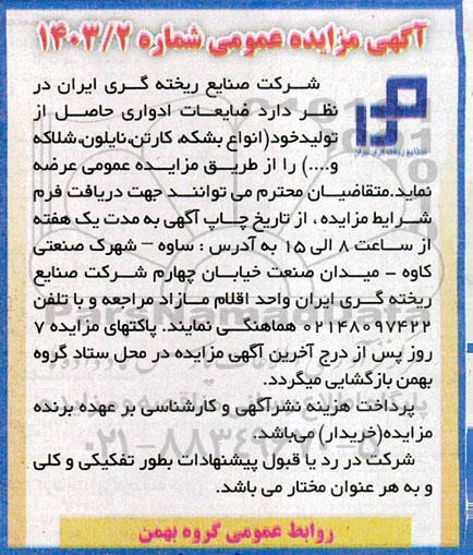 مزایده، مزایده ضایعات ادواری حاصل از تولید