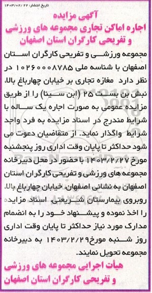 مزایده اجاره اماکن تجاری مجموعه های ورزشی و تفریحی کارگران