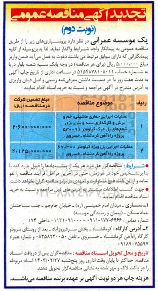 مناقصه عملیات اجرایی حفاری ماشینی ، خم و برش و کارگزاری سبد و بتن ریزی شمع ....تجدید نوبت دوم