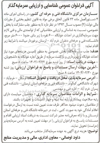  فراخوان عمومی شناسایی و ارزیابی سرمایه گذارجهت سرمایه گذاری در احداث خوابگاه 600 نفره 