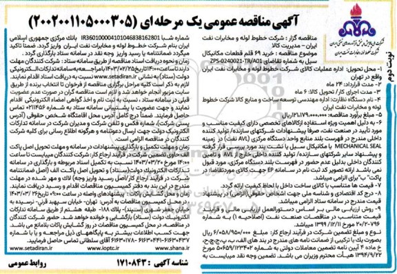 مناقصه خرید 69 قلم قطعات مکانیکال سیل