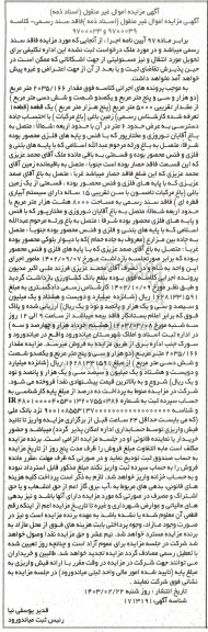 مزایده فروش مقدار 2035/166 مترمربع از مقدار تقریبی 5000 مترمربع یک قطعه زمین باغی (باغ مرکبات)