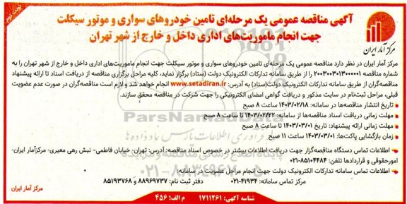 مناقصه تامین خودروهای سواری و موتور سیکلت