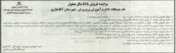 مزایده فروش 518 مال منقول