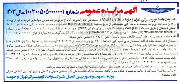 مزایده فروش 9 قلم کالای اسقاطی