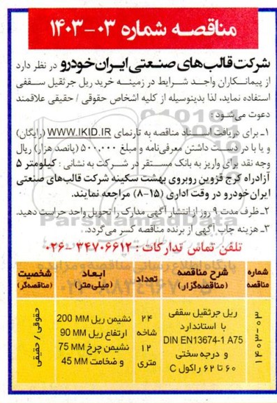 مناقصه خرید ریل جرثقیل سقفی