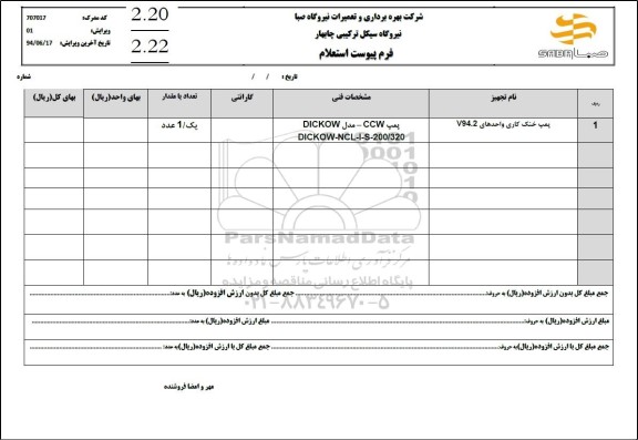 استعلام پمپ خنک کاری واحدهای V94.2