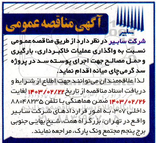 مناقصه  واگذاری عملیات خاکبرداری، بارگیری و حمل مصالح جهت اجرای پوسته سد در پروژه سد گرمی چای