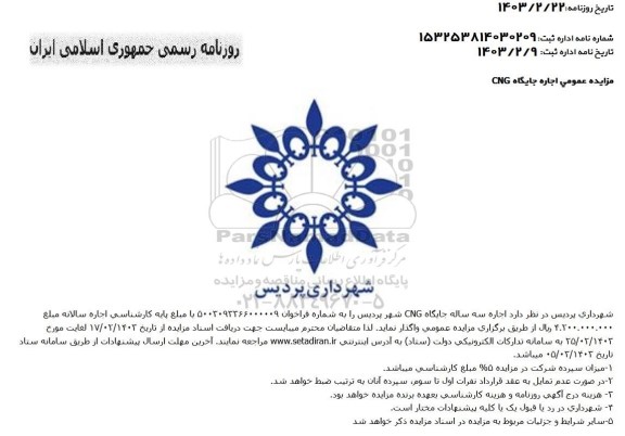 مزایده عمومی اجاره جایگاه CNG