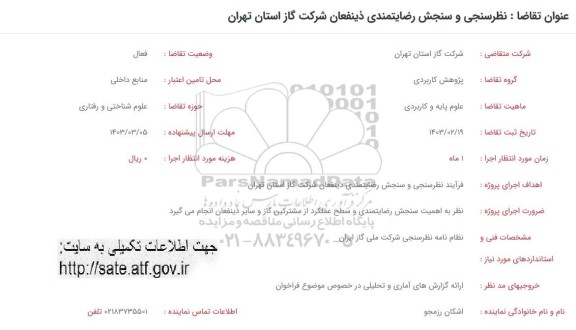 فراخوان  نظرسنجی و سنجش رضایتمندی ذینفعان شرکت گاز