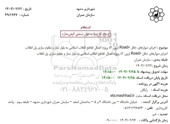 استعلام اجرای دیوارهای حائل Road6 (زون 2) پروژه اتصال تقاطع انقلاب اسلامی به بلوار نماز و ...