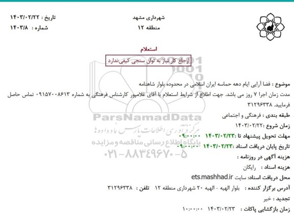 استعلام فضاآرایی ایام دهه حماسه ایران اسلامی در محدوده بلوار شاهنامه